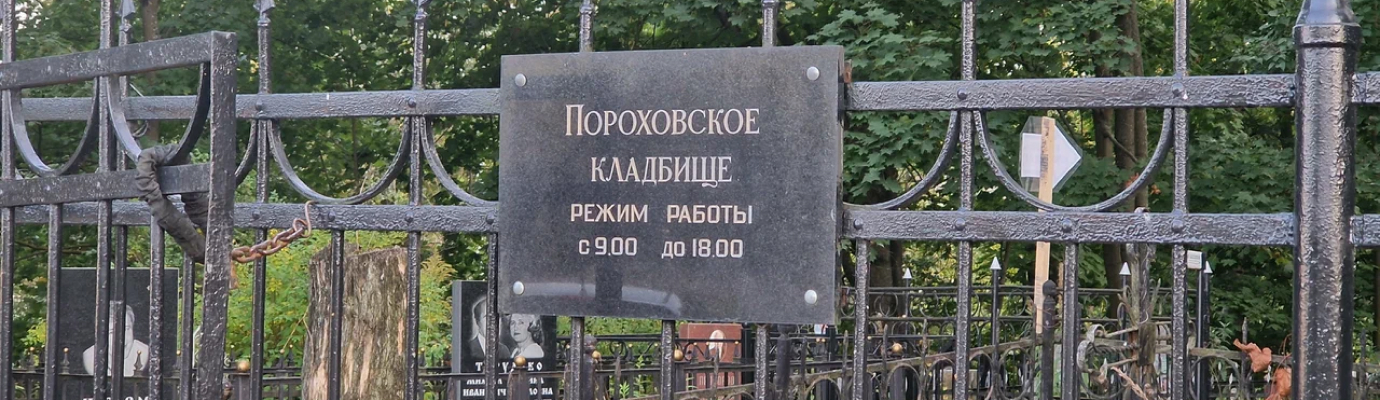 Пороховское кладбище