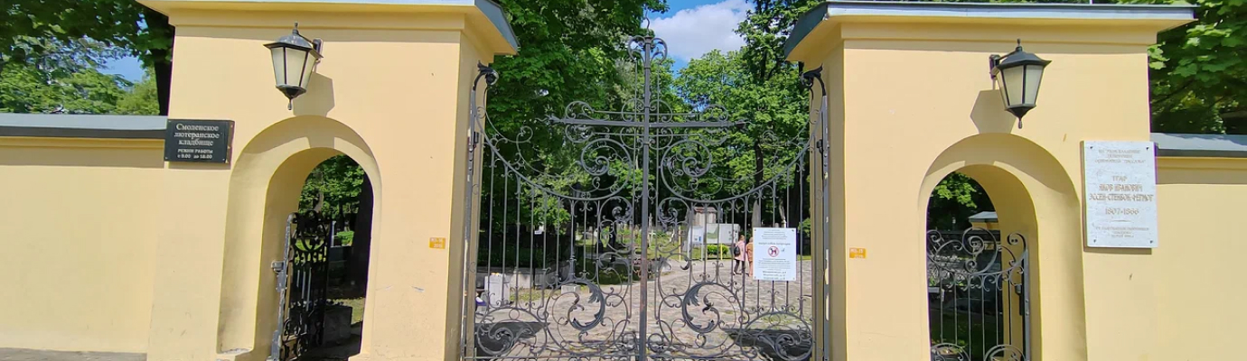Смоленское лютеранское кладбище
