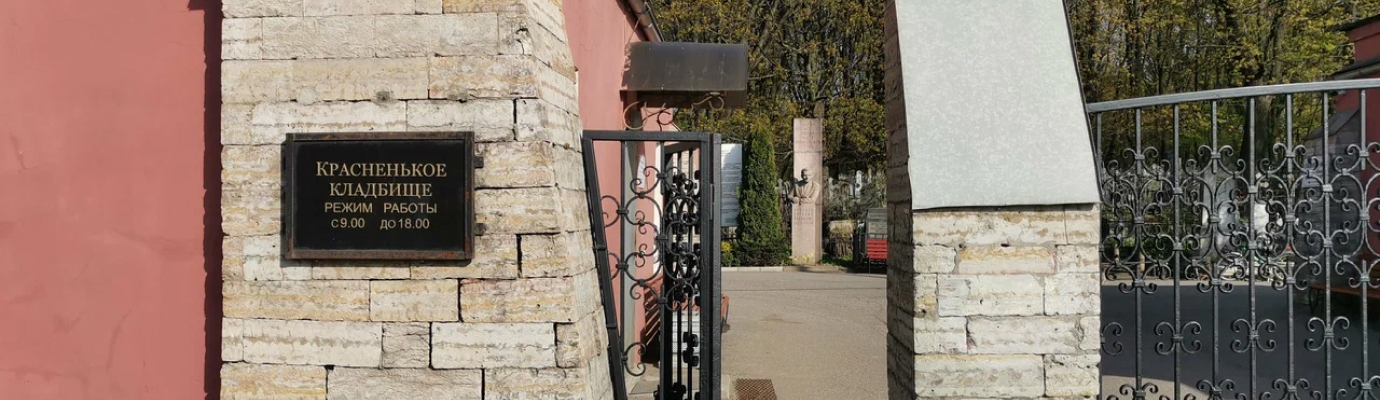Красненькое кладбище