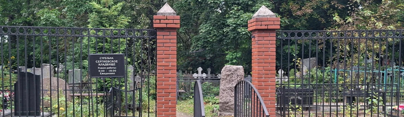 Сергиевское Кладбище