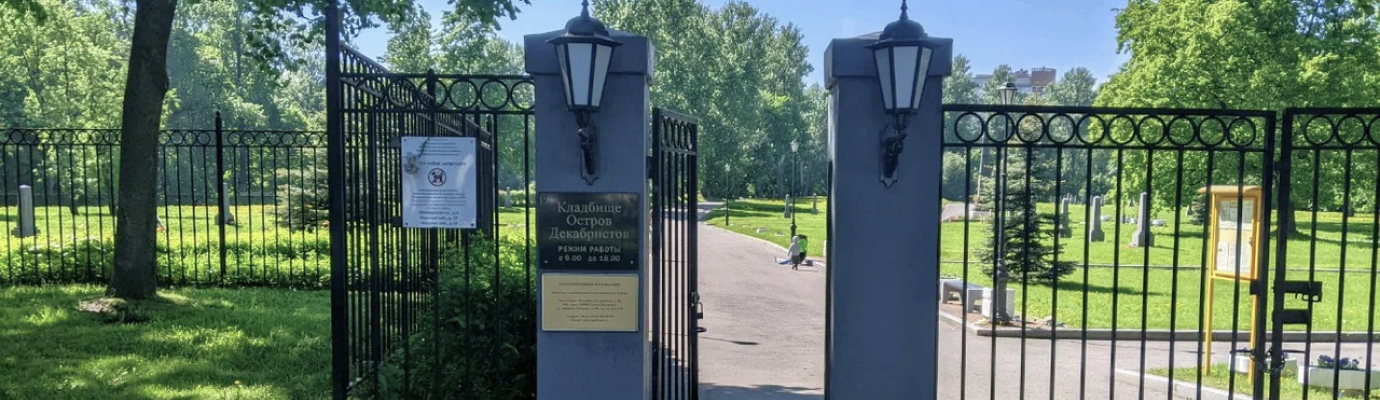 Кладбище Остров Декабристов