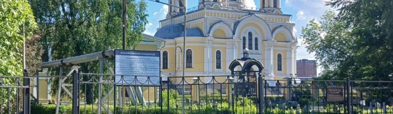 Киновеевское кладбище