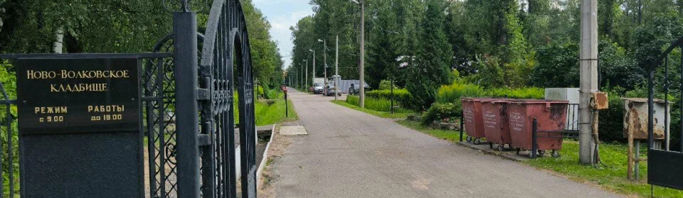 Ново-Волковское кладбище